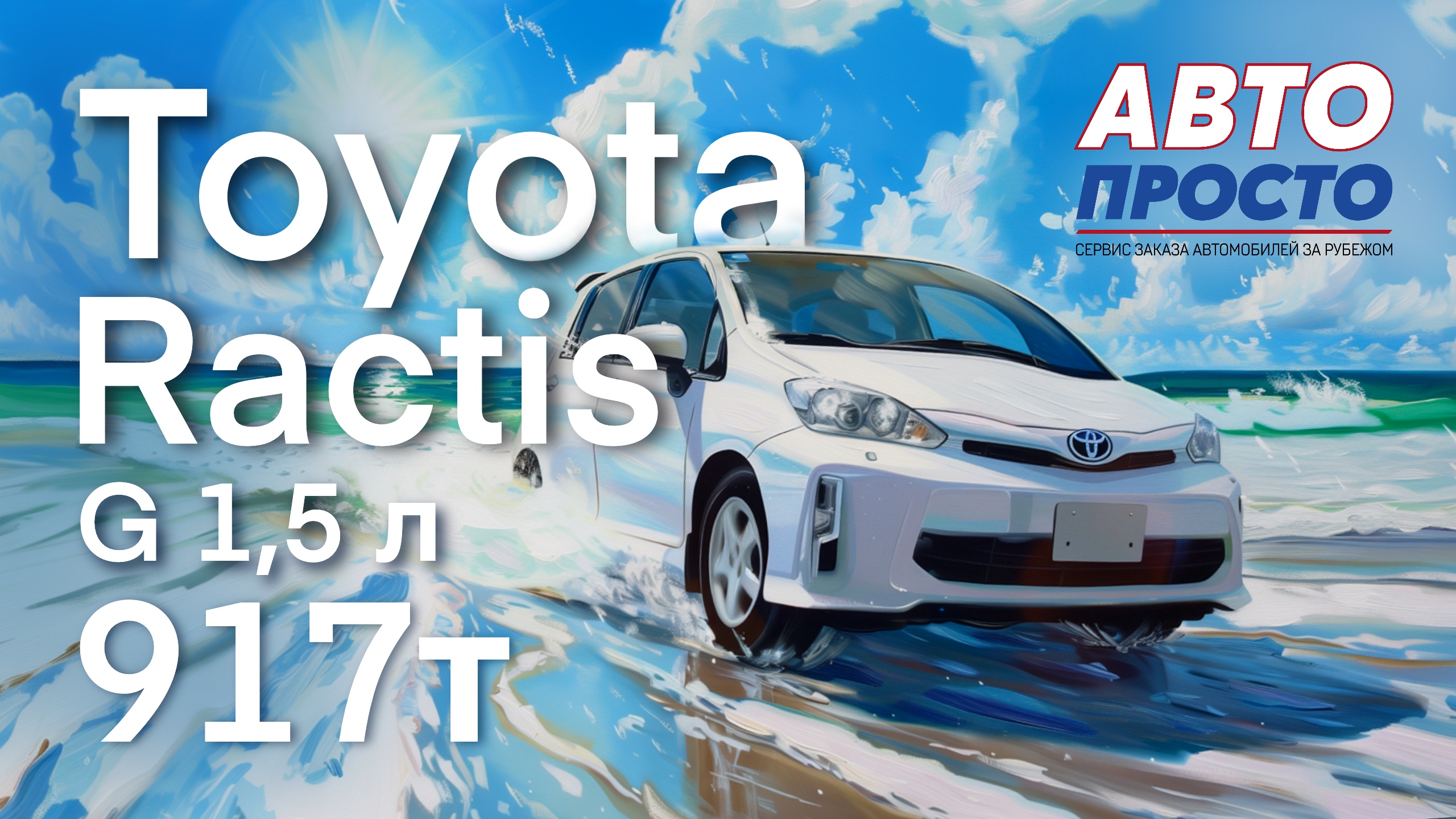 Toyota Ractis комплектация G 2015 г. | Обзор, подъемник, вручение