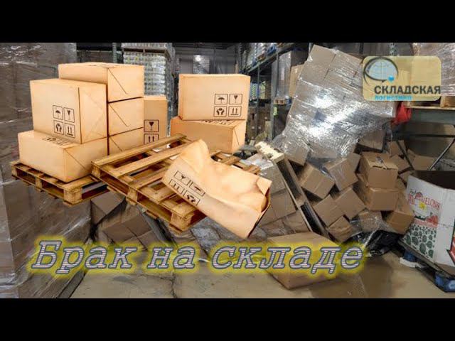 БРАК НА СКЛАДАХ. КАК БОРОТЬСЯ С ПРИЧИНАМИ И СЛЕДСТВИЕМ. КАКУЮ ТЕХНОЛОГИЮ ВЫБРАТЬ.