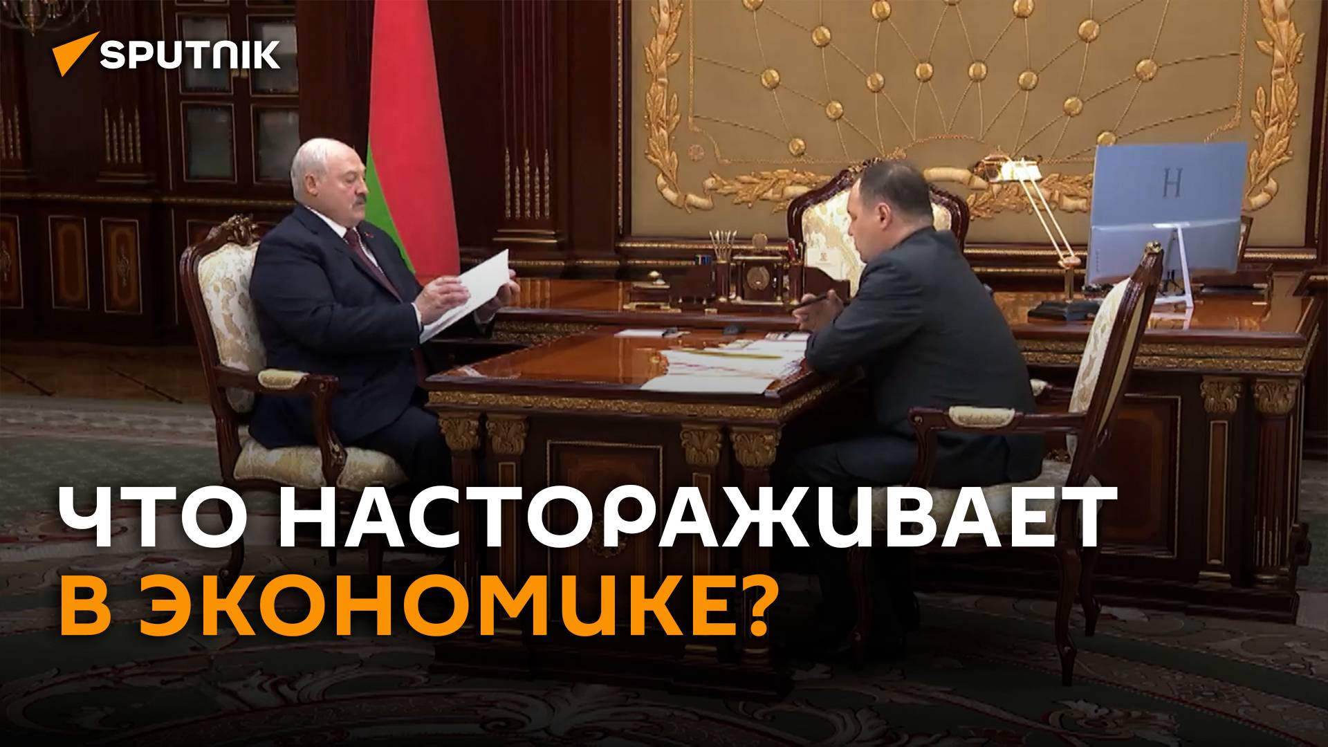 Лукашенко об экономике: есть настораживающие факторы
