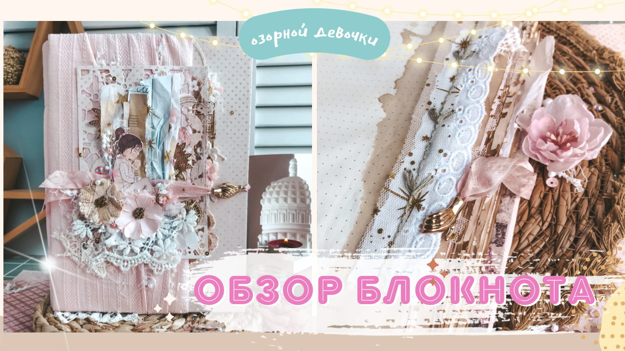 Мастер-класс и обзор нежного блокнота «Озорная девочка» из коллекции ScrapMelange Studio / HandMade
