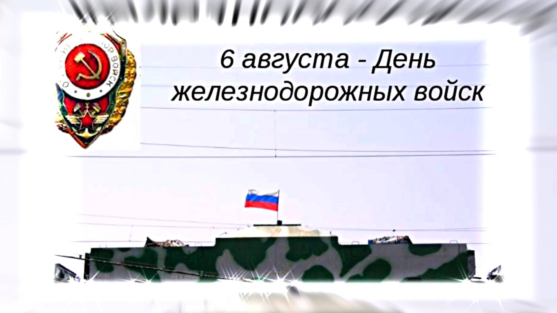 С Днём Железнодорожных Войск России 2!!!