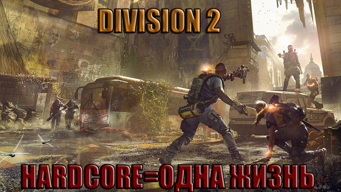 Tom Clancy′s The Division 2 режим хардкор на PS4