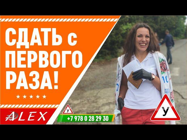 Сдать с первого раза! Автошкола Алекс. Экзамен ГИБДД.