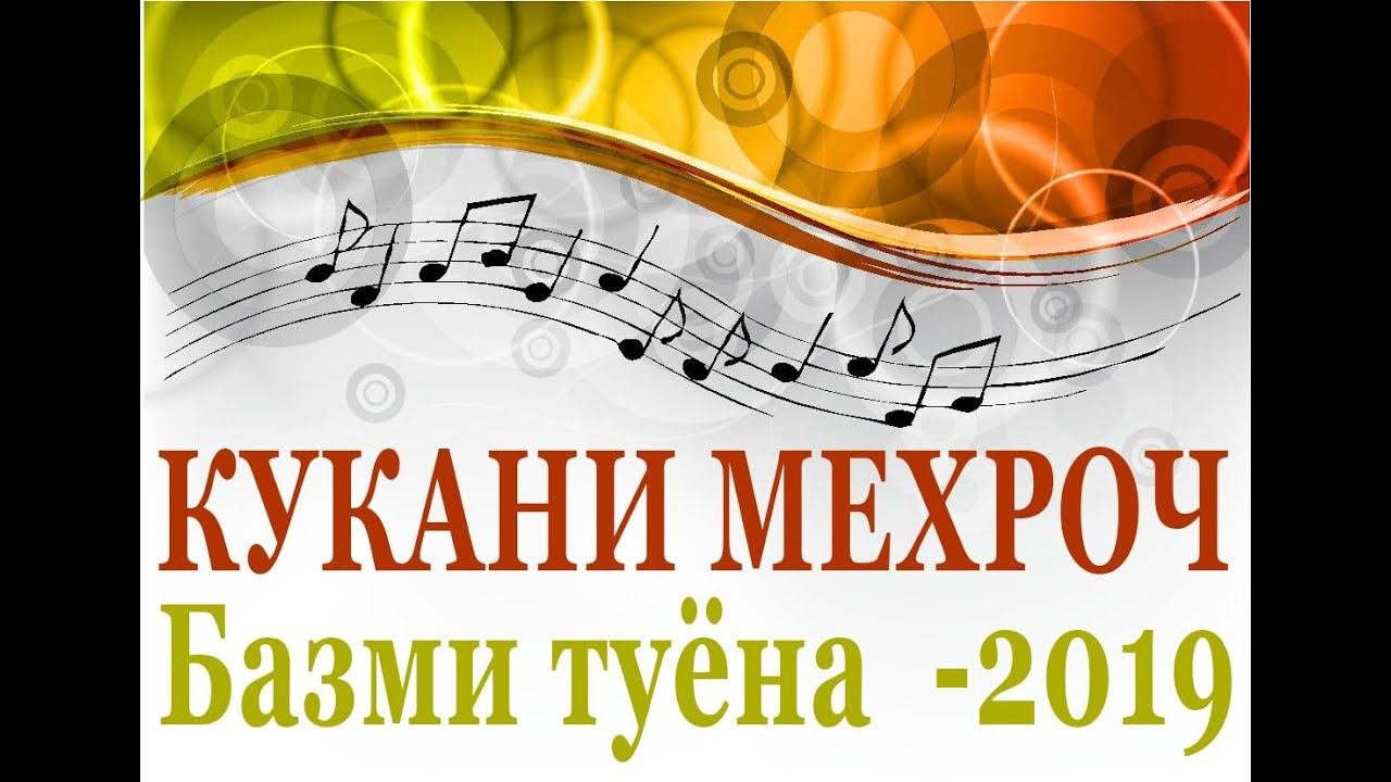 Базми туёна 2019 КУХКАНИ Мехроч PRO-PAMIR