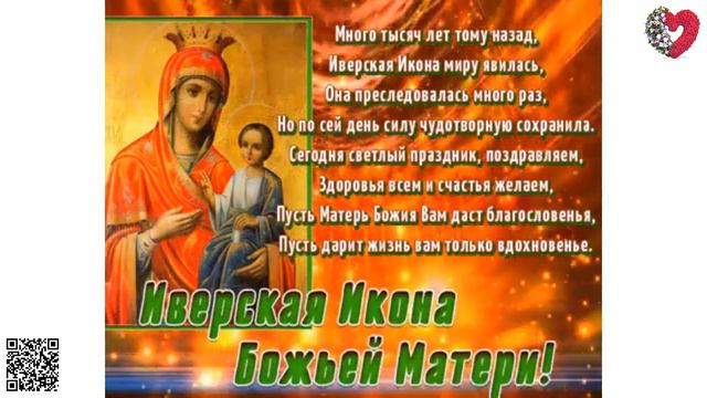 Празднование в честь Иверской иконы Божией Матери