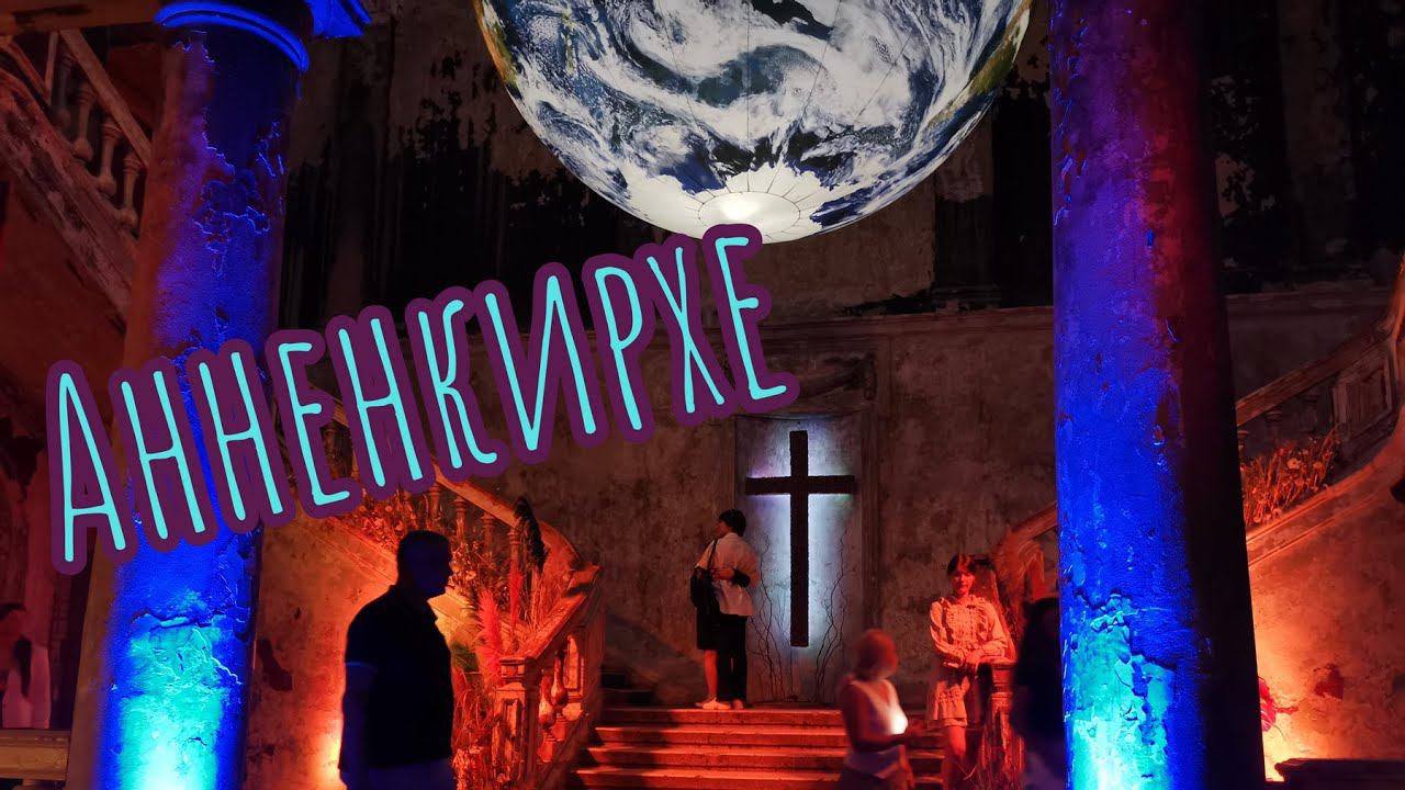 Анненкирхе. Необычное место в Санкт-Петербурге. Лютеранская кирха.