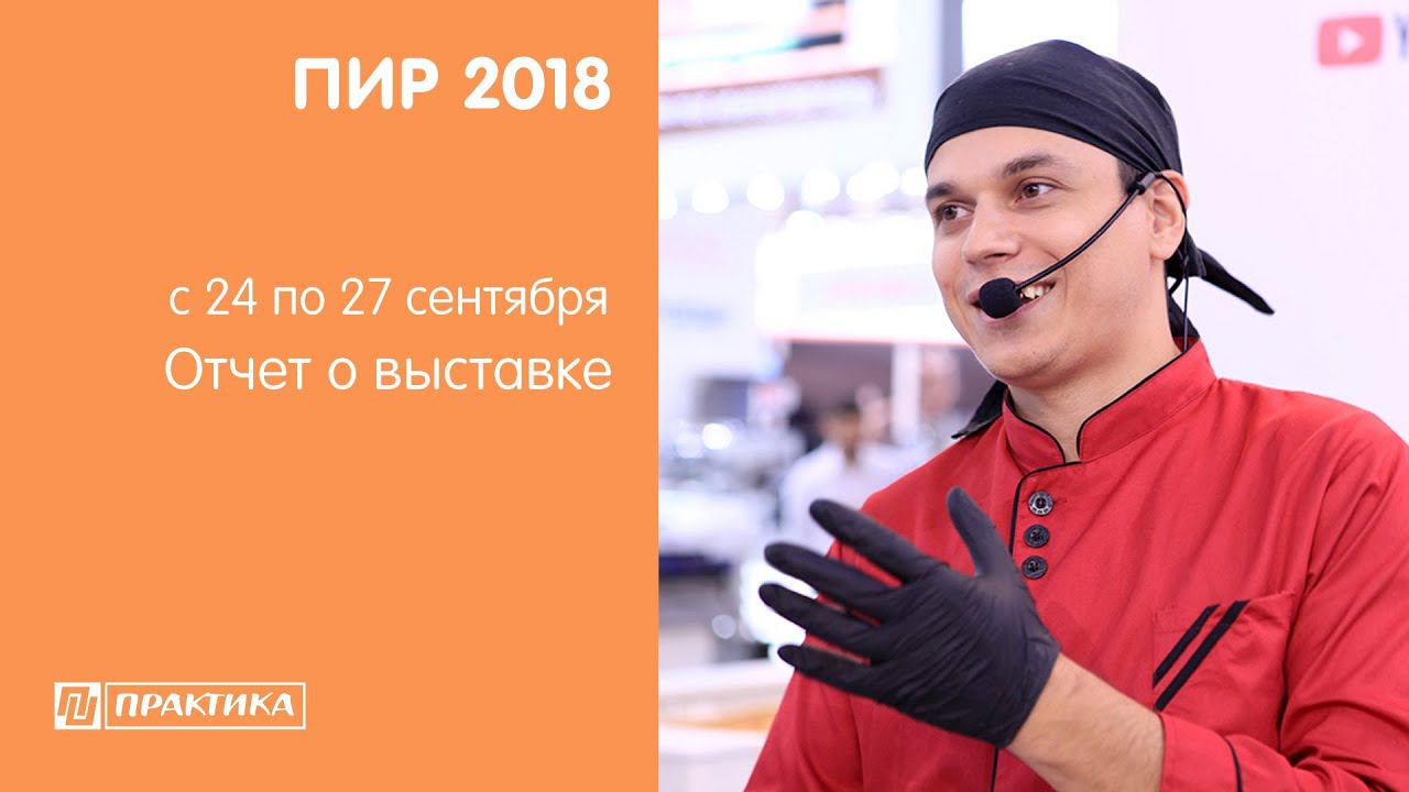 ПИР 2018. ПРАКТИКА. 4 дня за 2 минуты