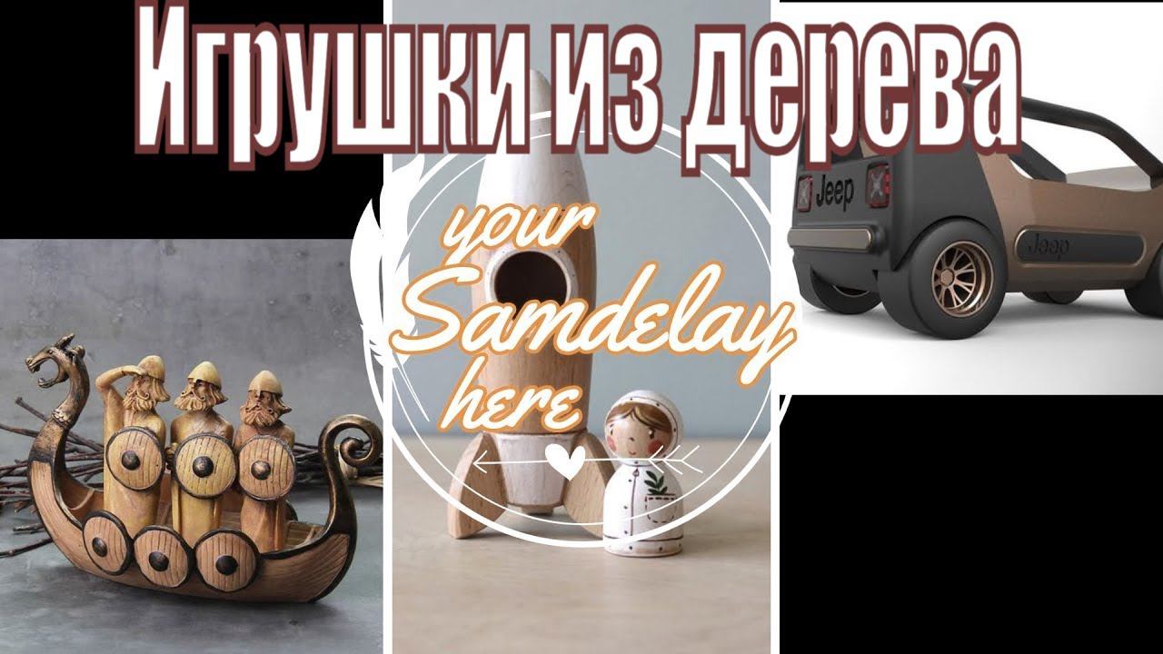 Деревянные игрушки своими руками. Plaything, toys from wood