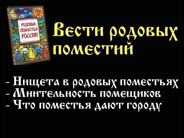 Вести родовых поместий 011