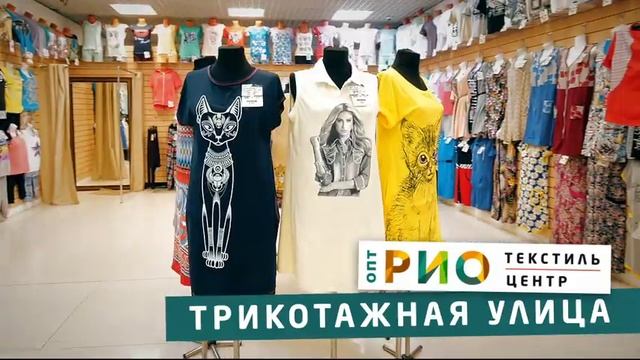 Домашний трикотаж в РИО на Тутаевском