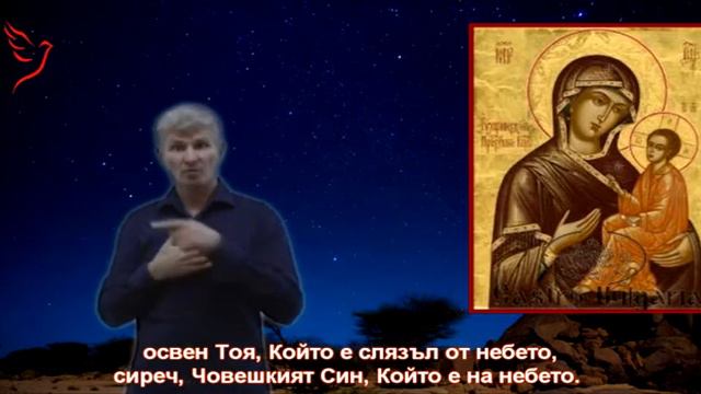 Исус поучава Никодим - за глухи