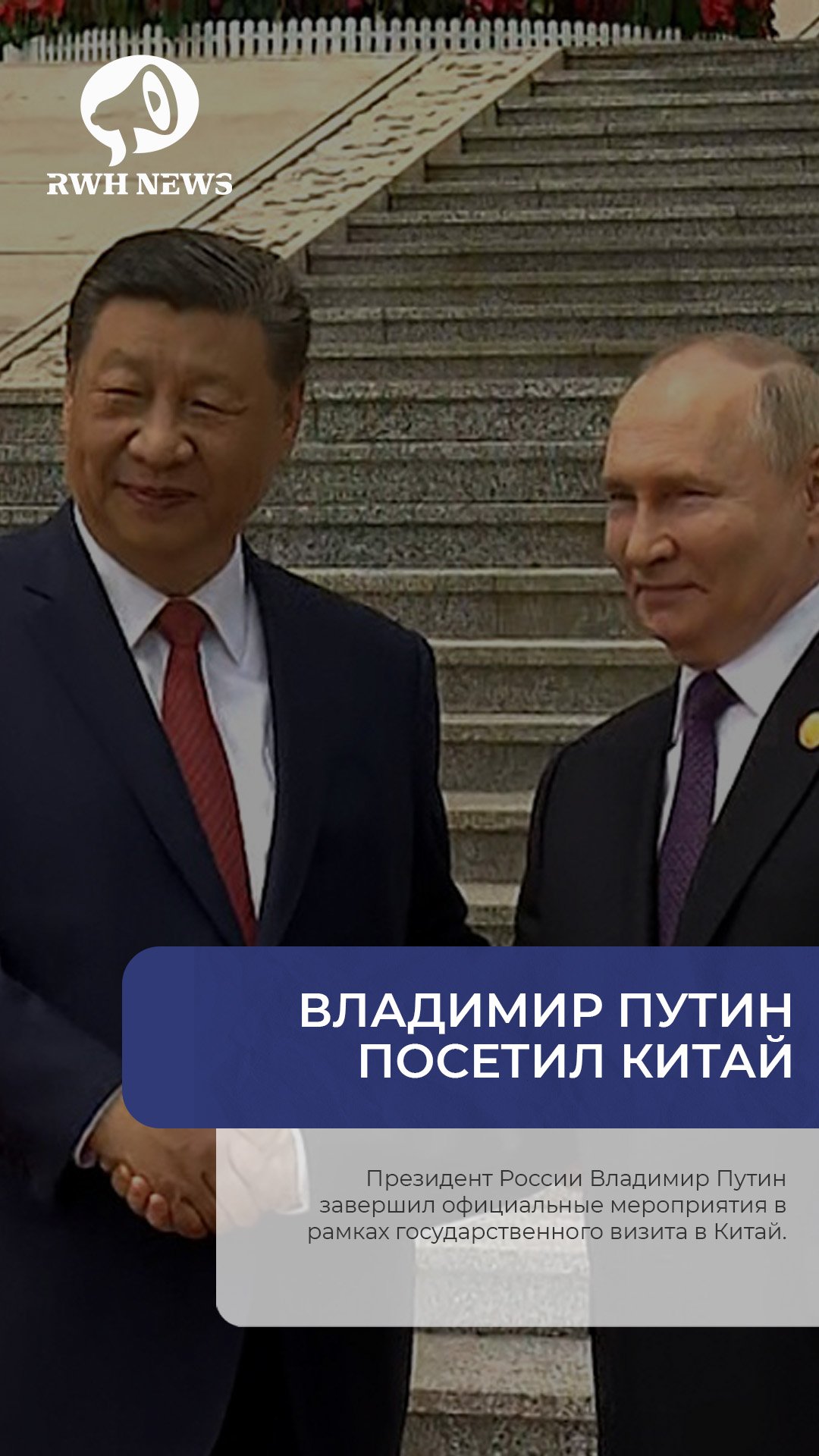 Путин посетил Китай
