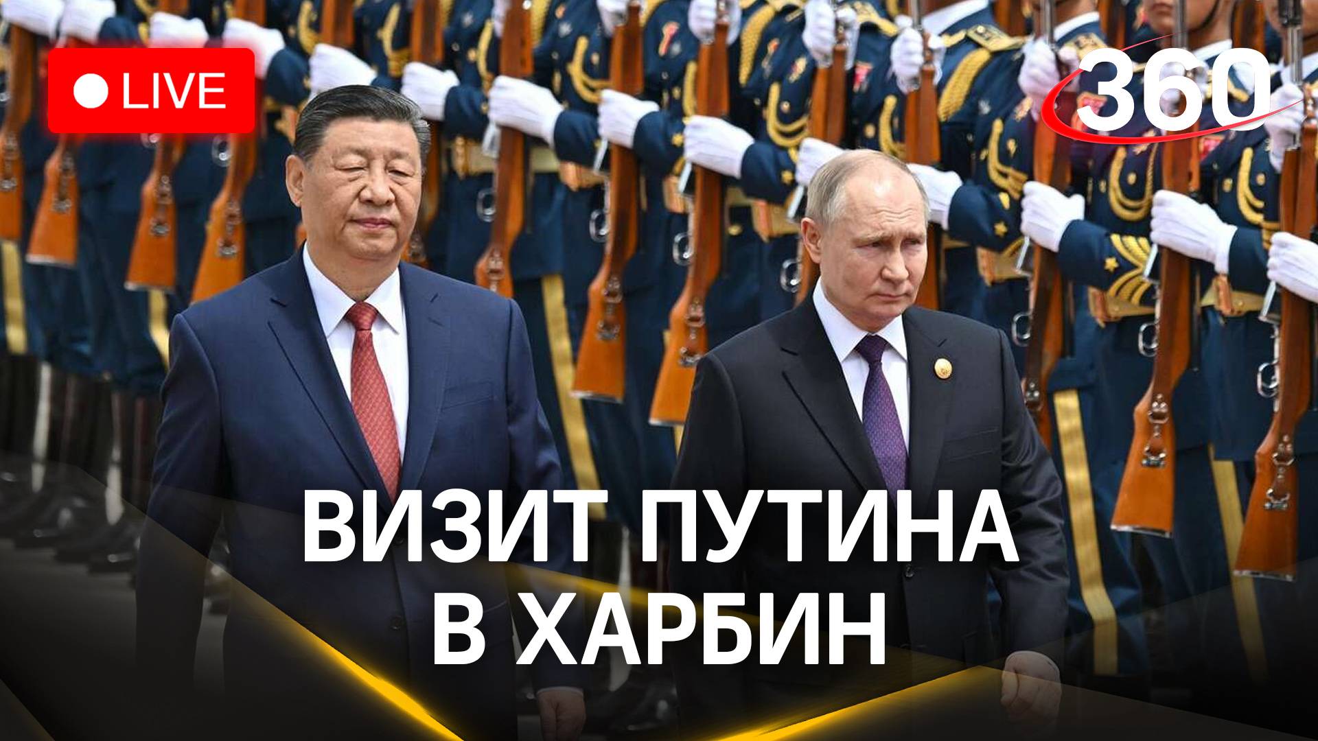 Путин с официальным визитом в Китайскую Народную Республику. Прямая трансляция
