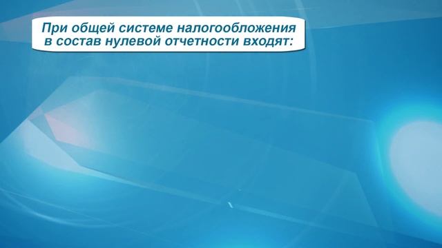 Нулевая налоговая отчётность ООО на ОСН  Firmmaker