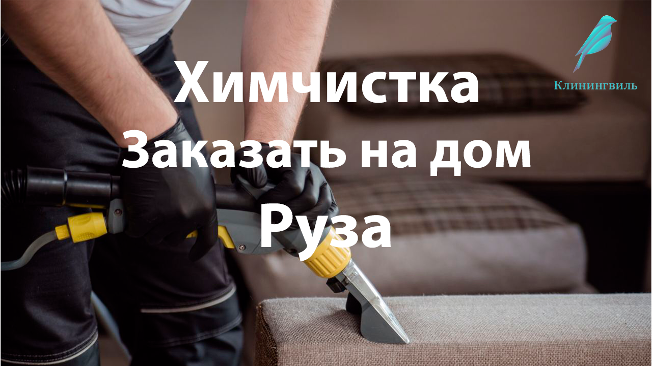 Химчистка в Рузе: где найти высококачественные услуги и сэкономить на расходах