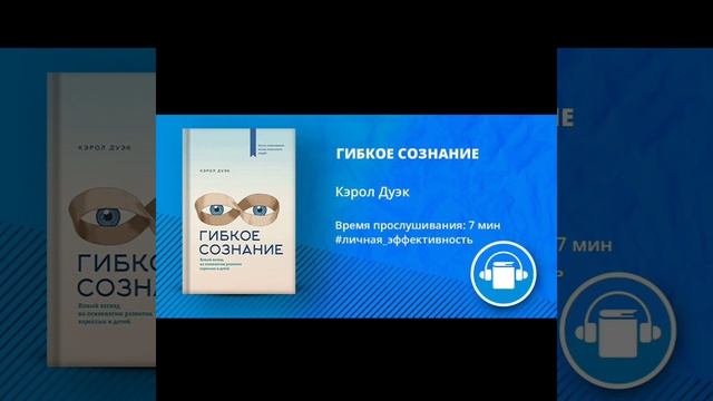 АудиоКнига "ГИБКОЕ СОЗНАНИЕ" Автор Кэрол Дуэк