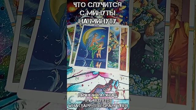 Что случится с минуты на минуту #напороге #егочувства #вашебудущее #расклад #таролог #таро #гадание