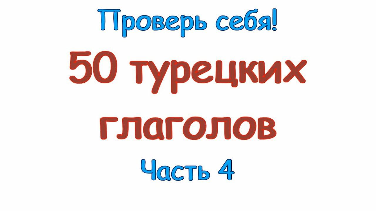 Турецкие глаголы. Часть 4. Türkçe fiiller. 4 bölüm.