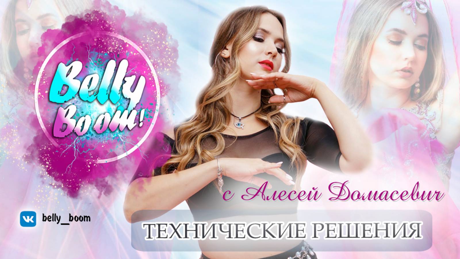 BELLY BOOM PROJECT ❤️ Технические решения с Алесей Домасевич 2024 #восточныетанцы #танец живота