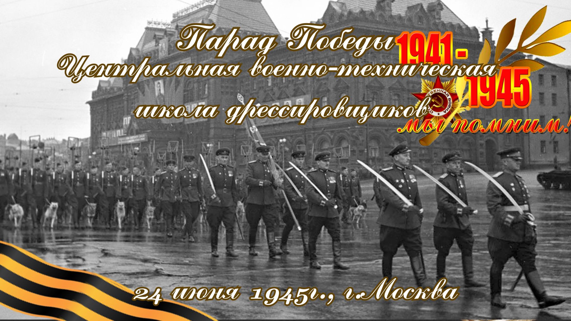 24 июня 1945г. ,г. Москва - ЦВТШД КА на Параде Победы в г. Москва.