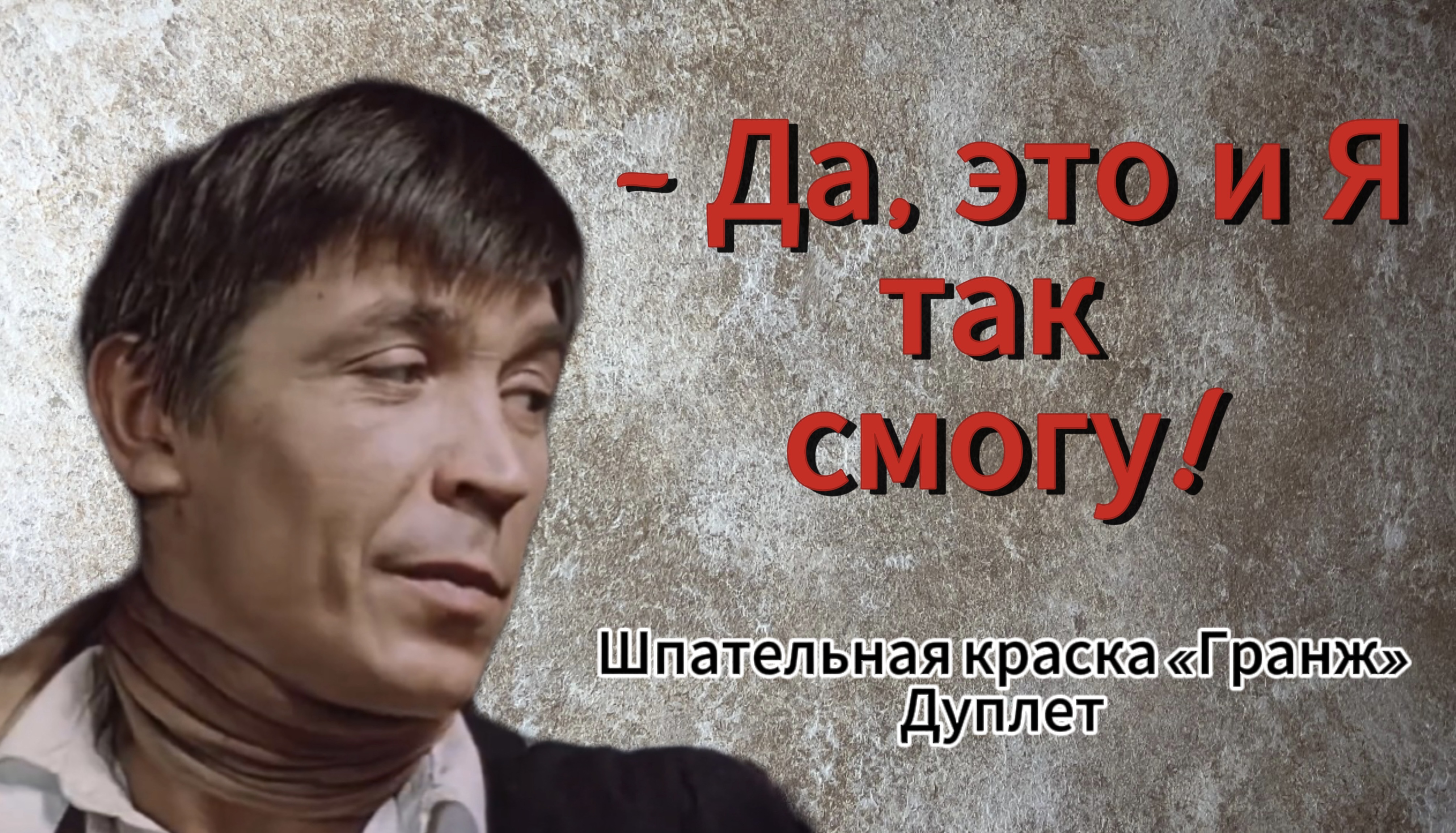 Шпательная Краска «Гранж» нанесение дуплет