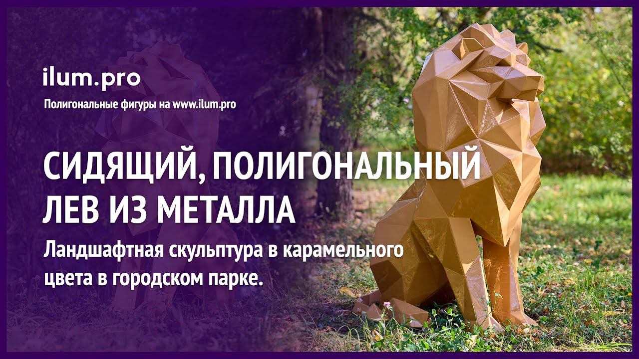 Украшение парка карамельной скульптурой полигонального льва из крашеной стали / Айлюм Про