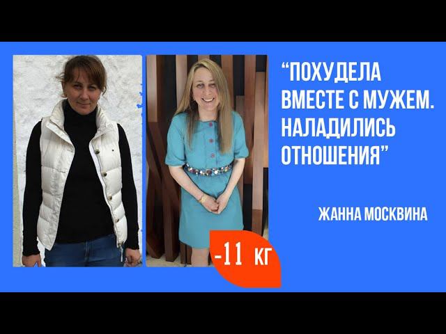 Жанна Москвина с мужем оставили отзыв о программе похудения. Жанна -11кг, ее муж -5 кг + бонусы