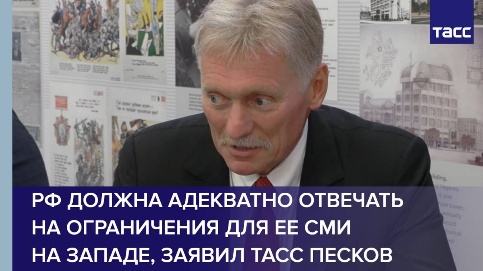 РФ должна адекватно отвечать на ограничения для ее СМИ на Западе, заявил ТАСС Песков