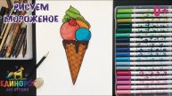 Как нарисовать мороженое для детей фломастерами Уроки рисования легко и просто Рисуем и раскрашиваем