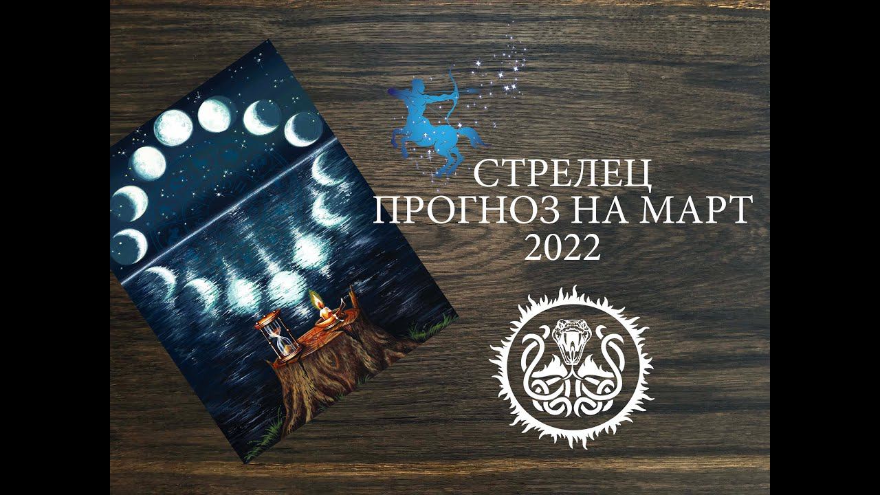 Стрельцы - Таро Прогноз На Март 2022