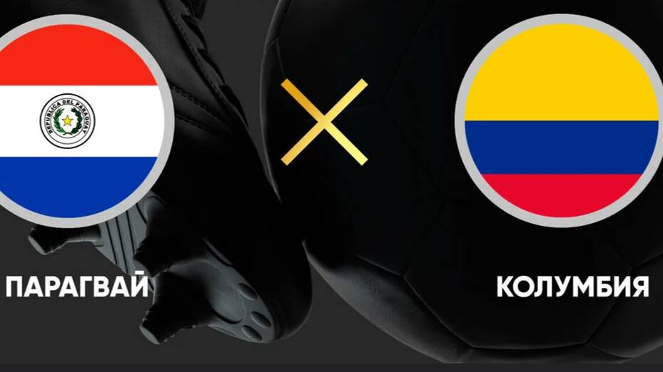 матч Колумбия - Парагвай| Колумбия - Парагвай прямая трансляция смотреть онлайн матч