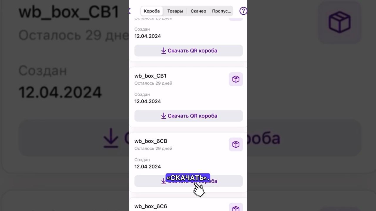 Как оформить бесплатную поставку на WB по QR? Ч2 #вайлдберриз #фулфилмент #поставка #маркетплейсы