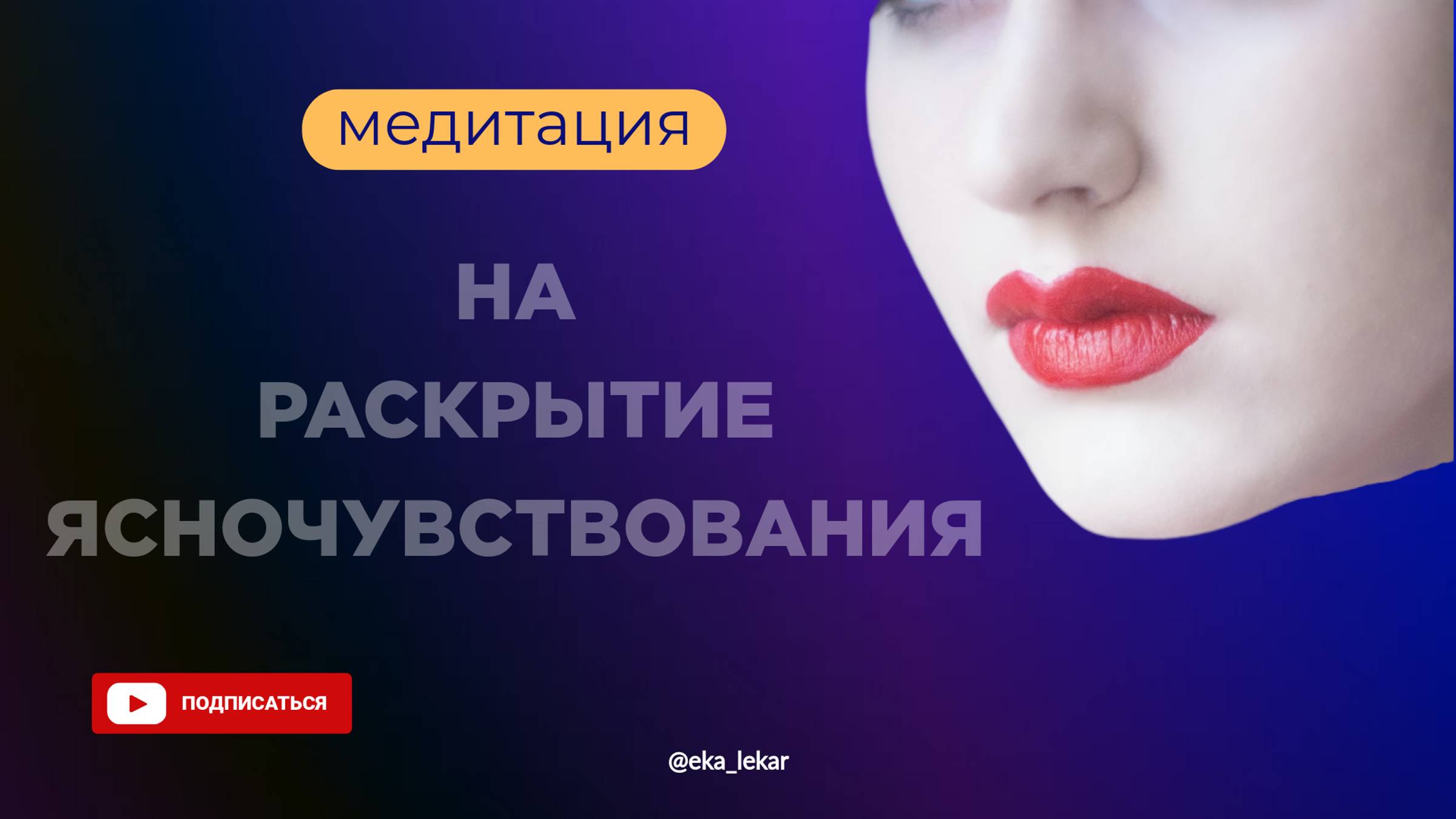 Медитация на раскрытие Ясночувствования