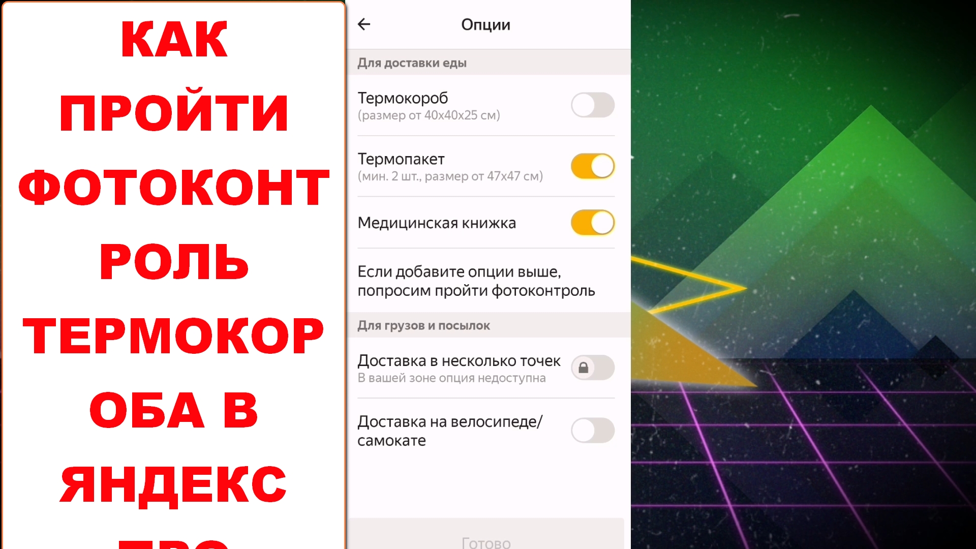 Фотоконтроль термокороба Яндекс