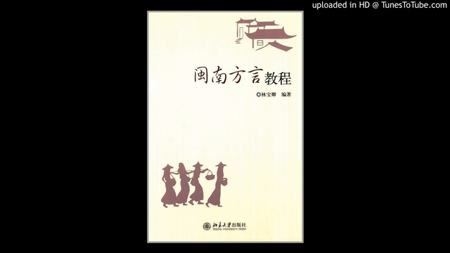 閩南方言教程 —— 6。第五章