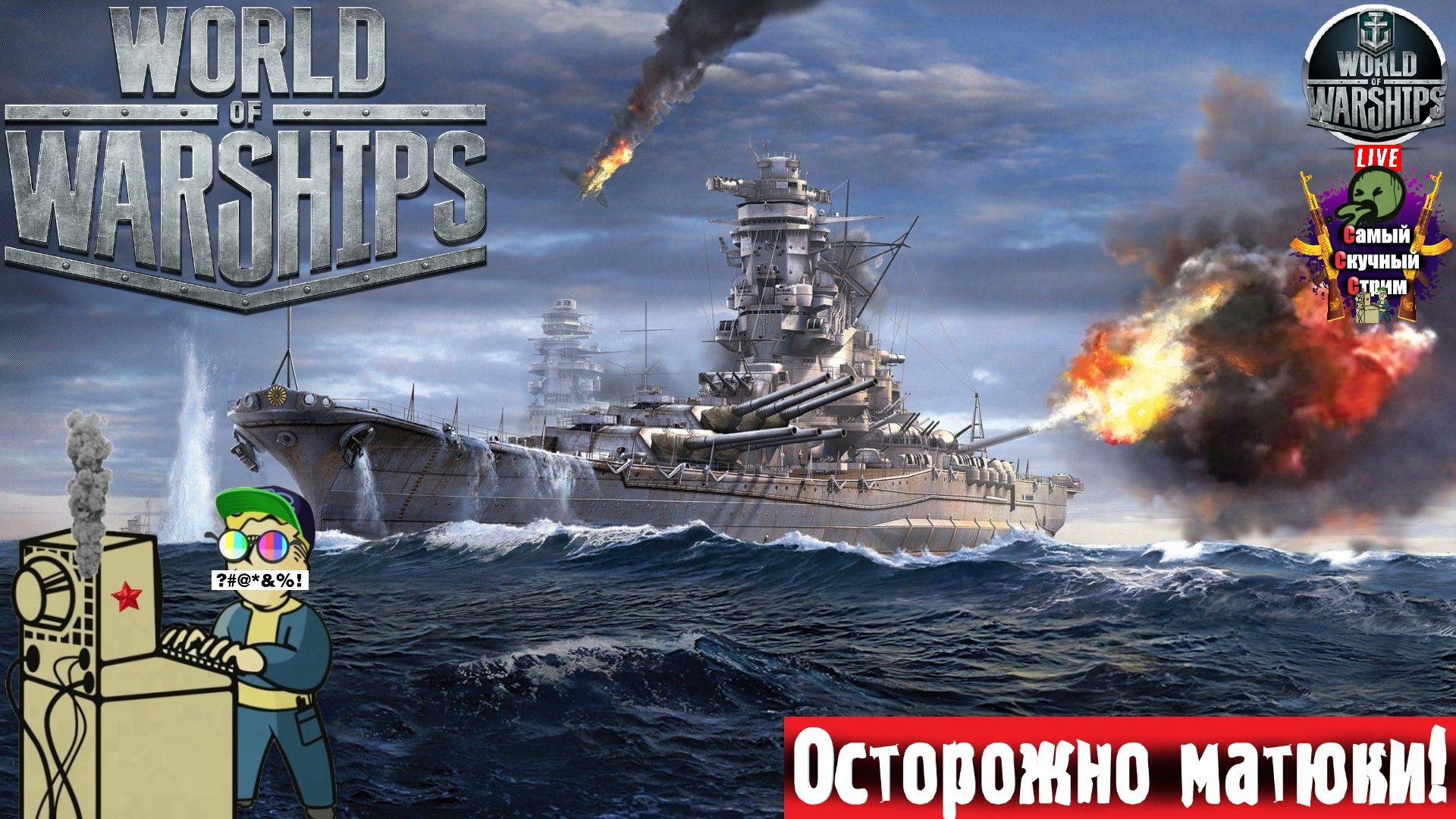 World of Warships | Мир Кораблей | Экипаж  #стрим #warships #корабли