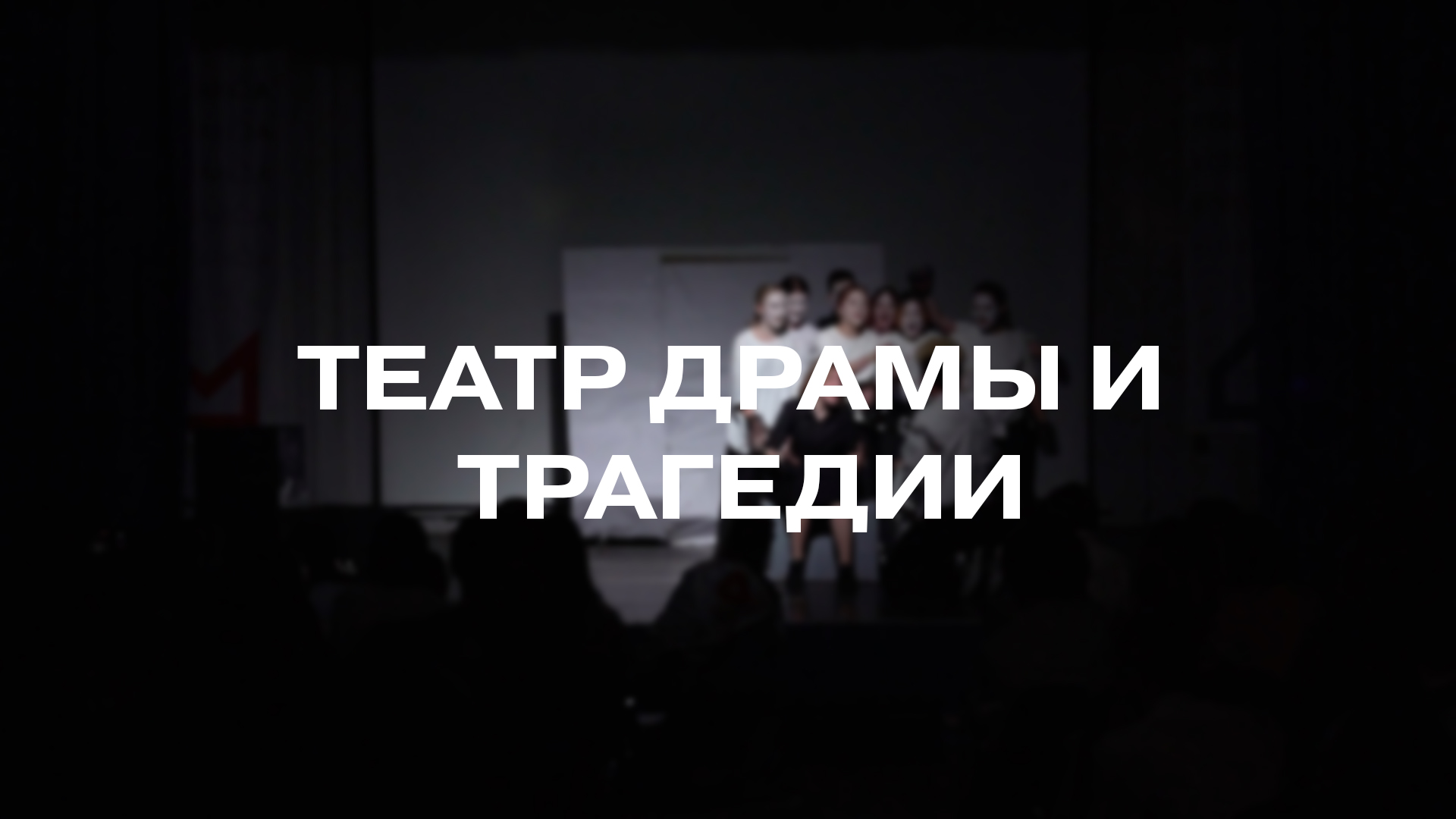 Театральная постановка «Театр драмы и трагедии»