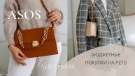 БЮДЖЕТНЫЕ ПОКУПКИ НА ЛЕТО 2020 | ASOS, Aliexpress ✨ Обувь, одежда, украшения и аксессуары