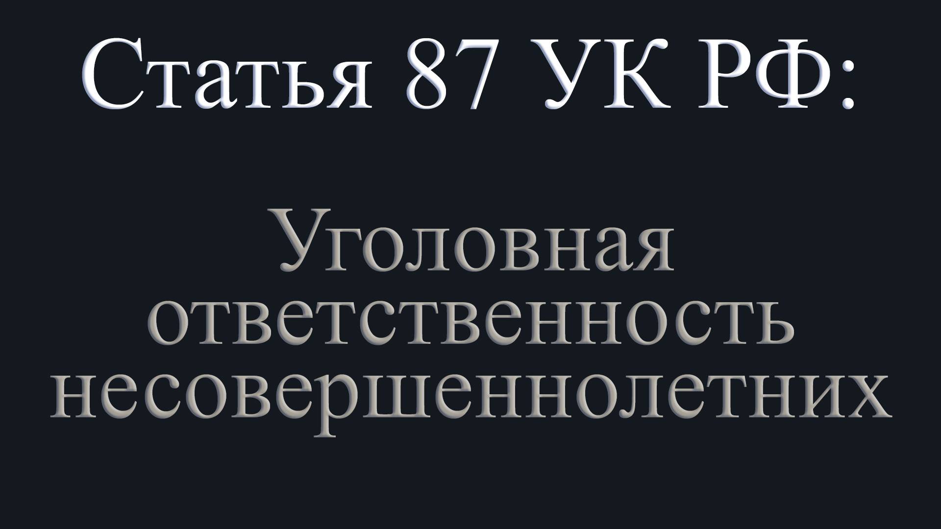 Статья 87 УК РФ: Уголовная ответственность несовершеннолетних.