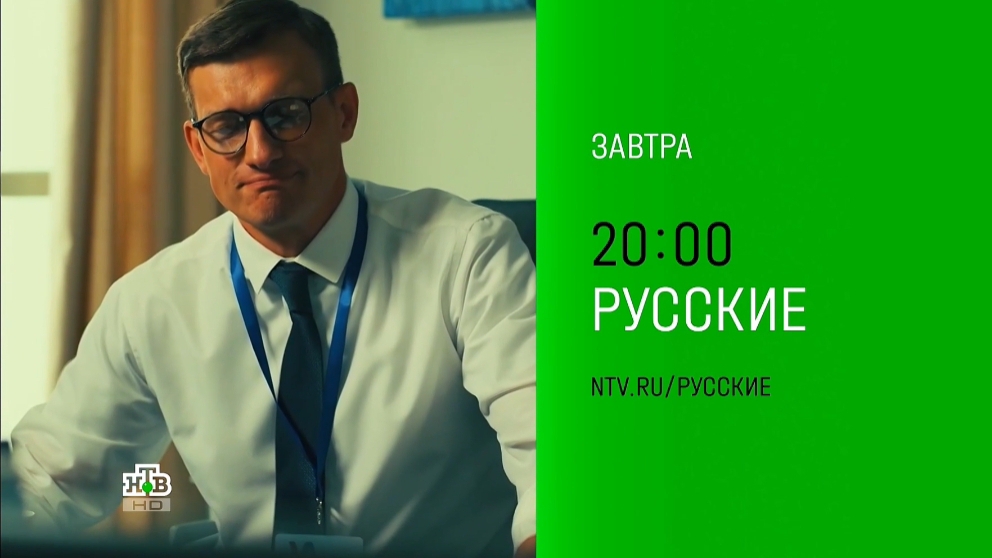 Анонс,Русские,1 сезон, Премьера завтра в 20:00 на НТВ, 2024