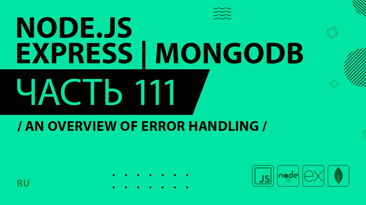 Node.js, Express, MongoDB - 111 - An Overview of Error Handling