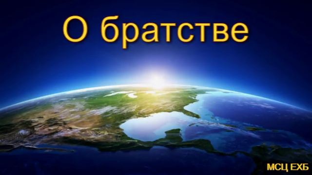 О братстве. Н. С. Антонюк. МСЦ ЕХБ.
