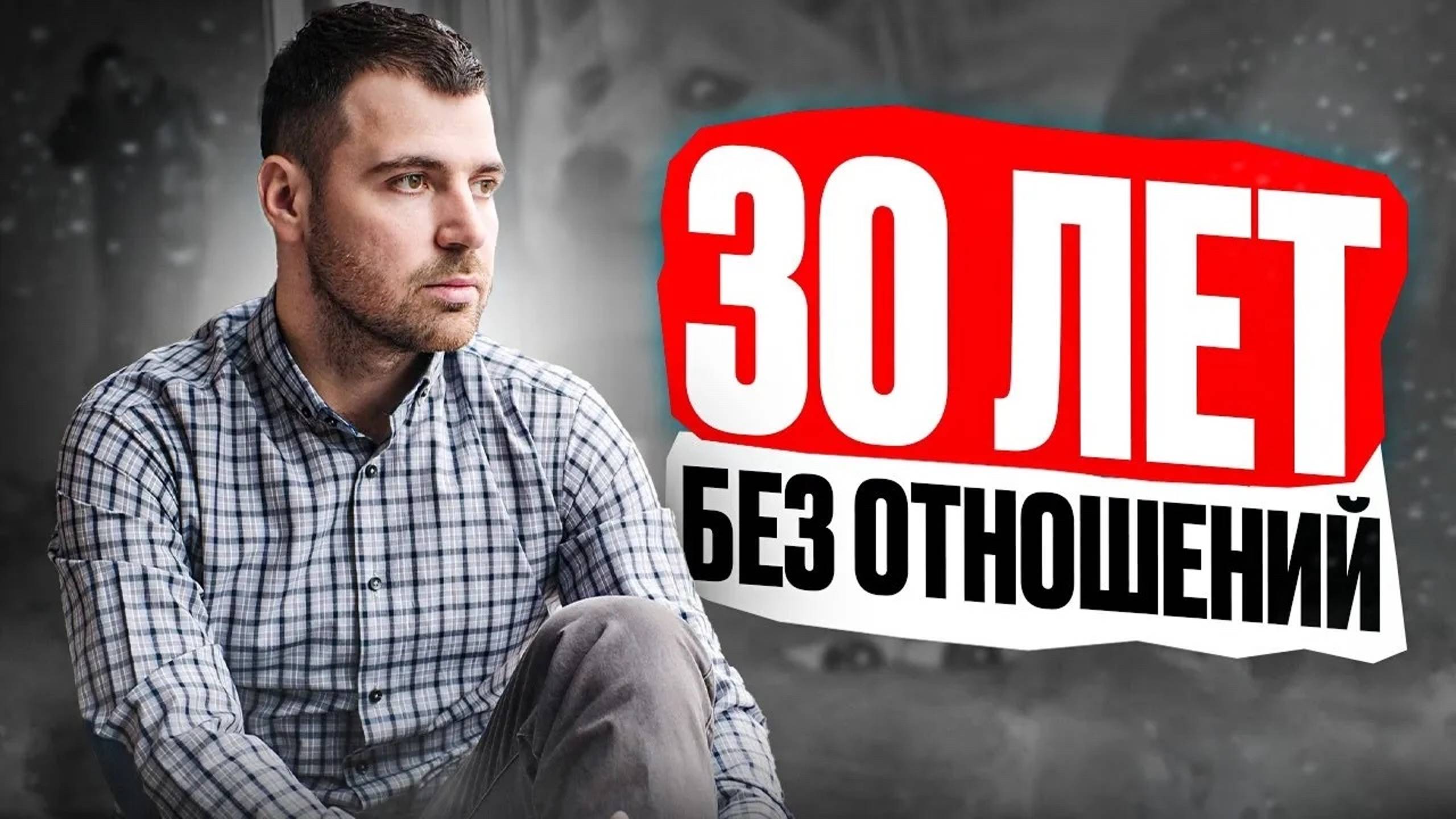 НЕТ ДЕВУШКИ! Почему МУЖЧИНА ОДИНОК после 30 лет?