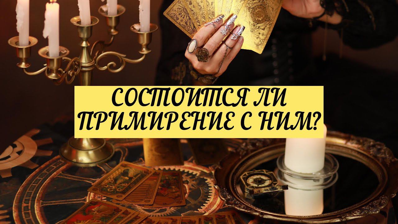 БУДЕТ ЛИ ПРИМИРЕНИЕ С НИМ? | ТАРО | Онлайн расклад