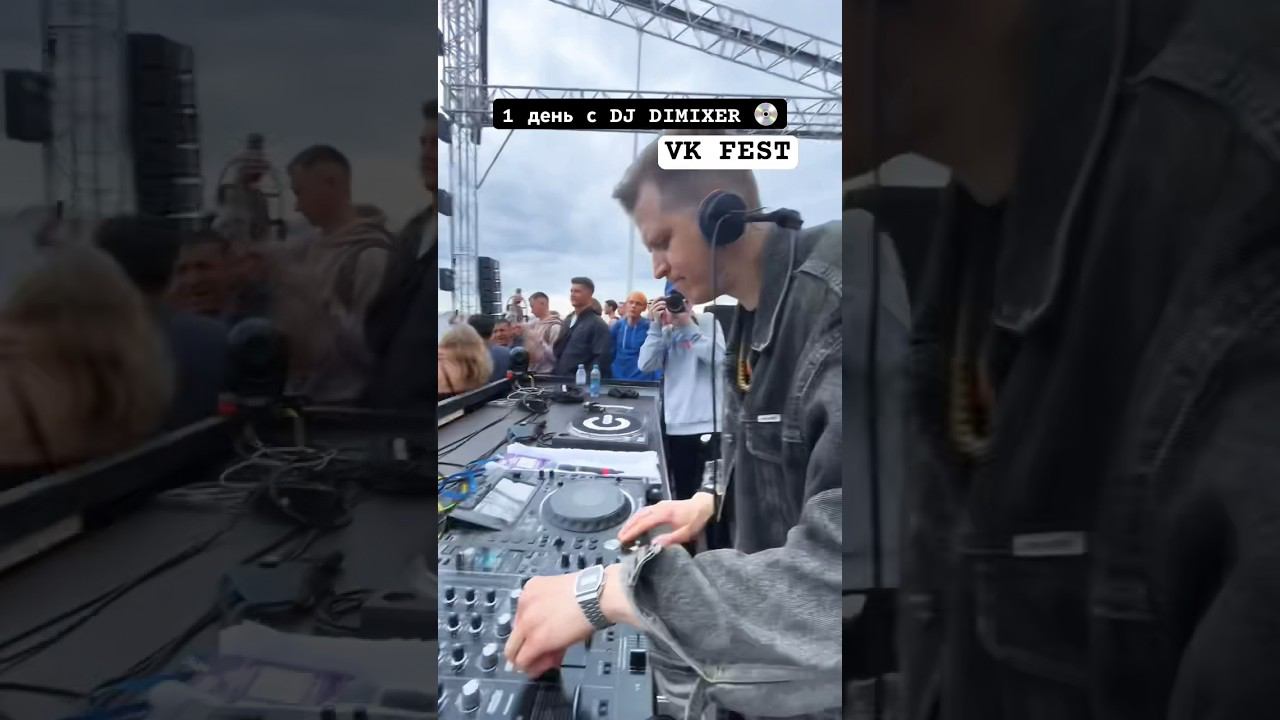 1 день с DJ DIMIXER на VK FEST  #vkfest #музыкант #djdimixer #рек #вкфест