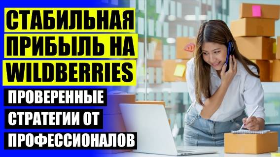 ❗ Торговля на вайлдберриз с нуля чем заняться ❕ Как попасть на вайлдберриз как продавец