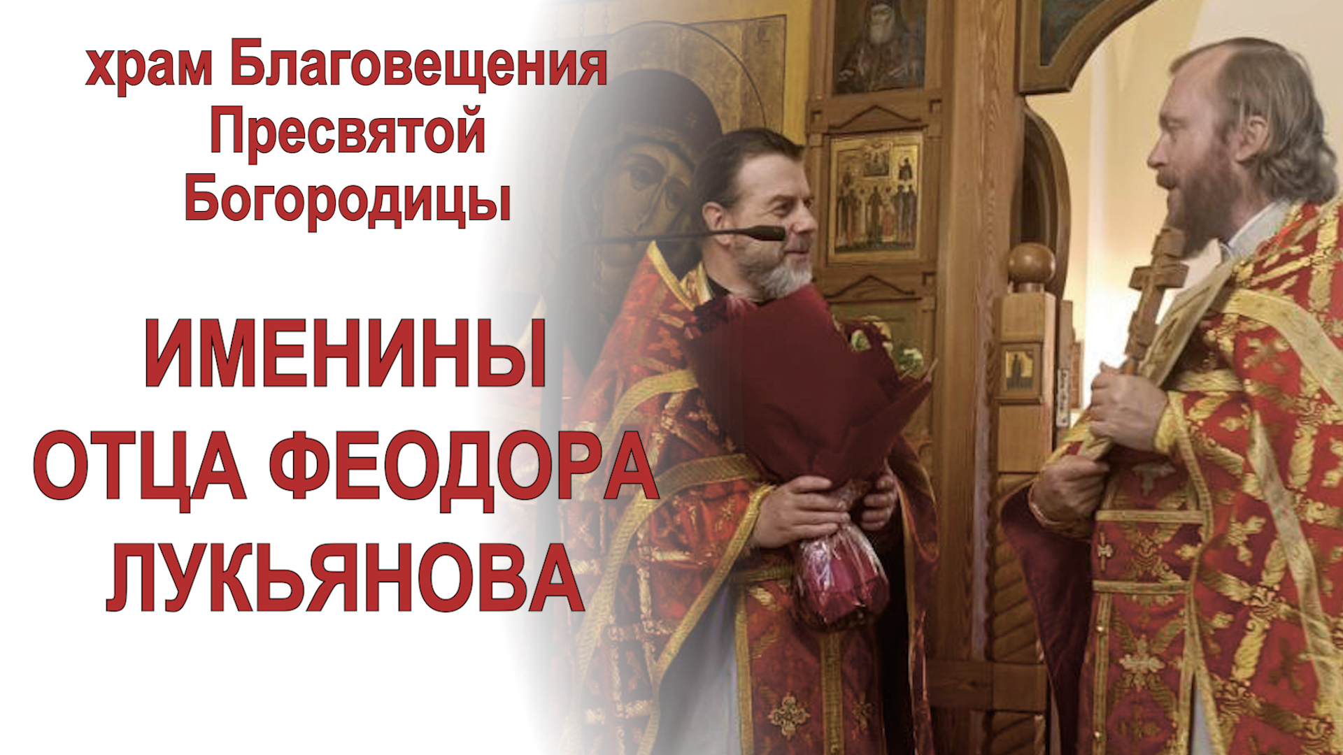 Поздравление с именинами отца Феодора Лукьянова (2024.05.29)
