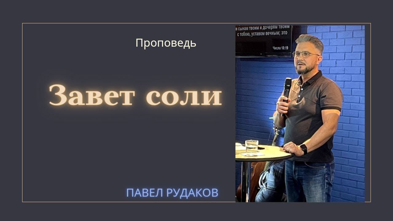 Пастор Павел Рудаков - Завет соли