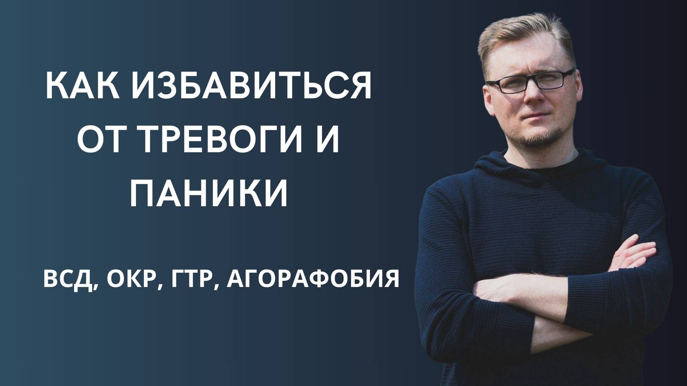 Как избавиться от тревоги и паники (ВСД, ОКР, ГТР, АГОРАФОБИЯ)