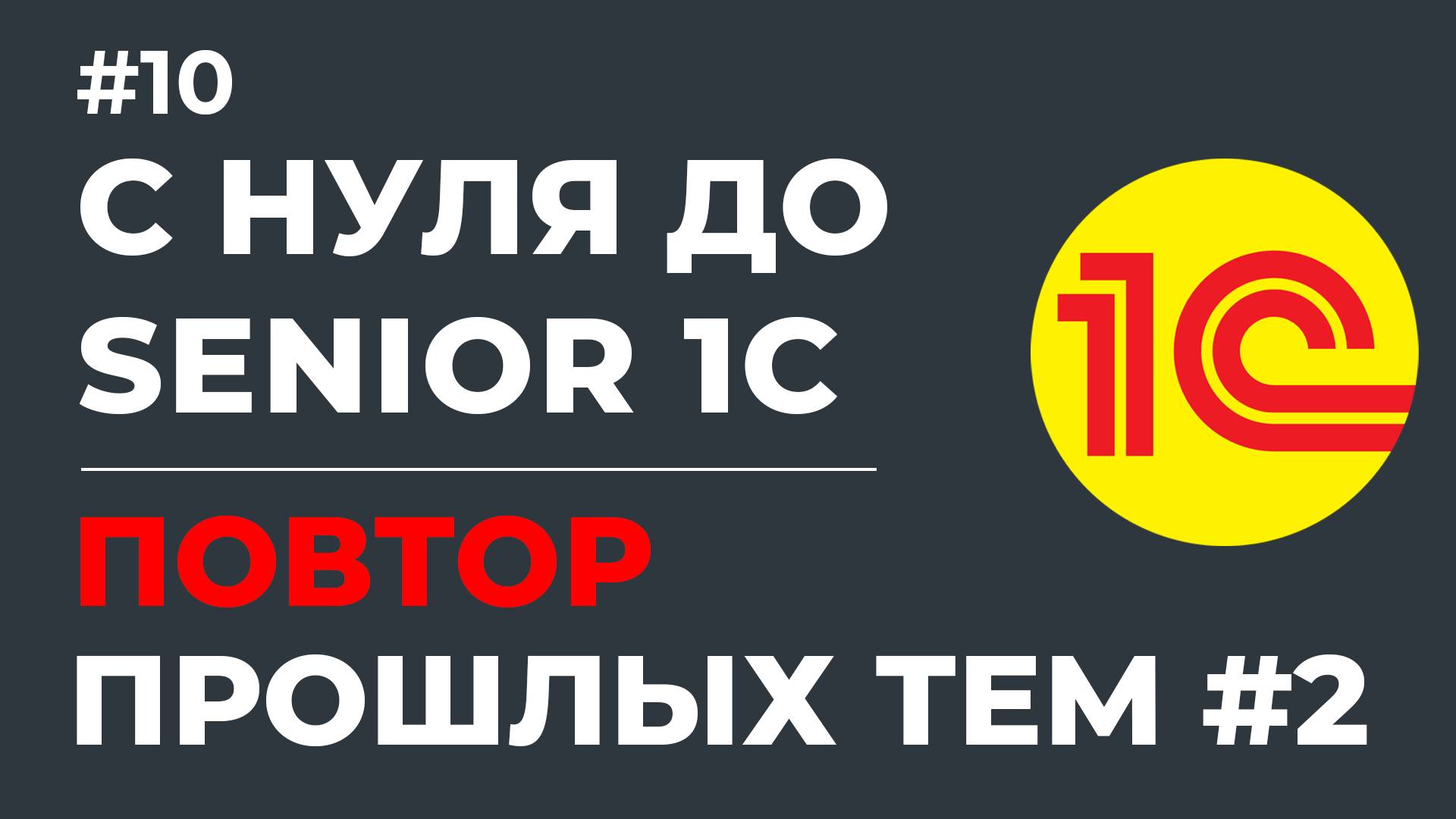 С НУЛЯ ДО SENIOR 1С | ПОВТОР ПРОШЛЫХ ТЕМ #2 В 1С | УРОК #10